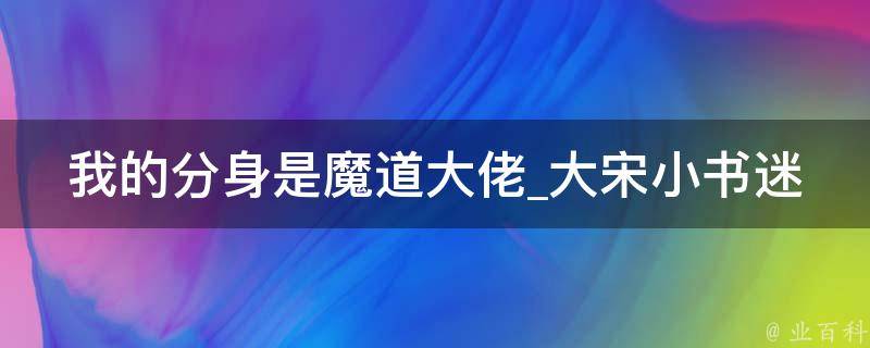 我的分身是魔道大佬