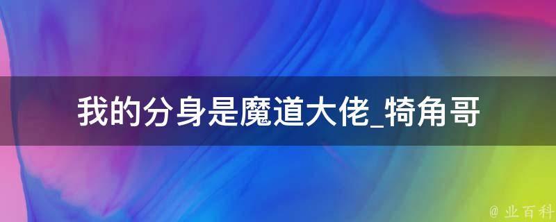 我的分身是魔道大佬