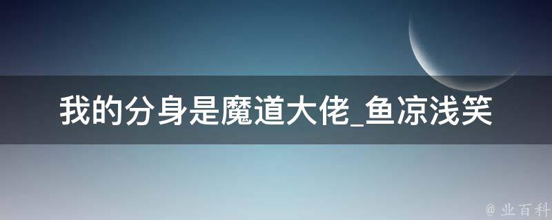 我的分身是魔道大佬