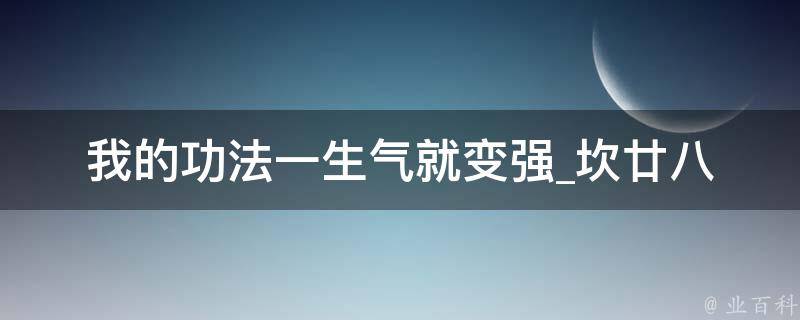 我的功法一生气就变强