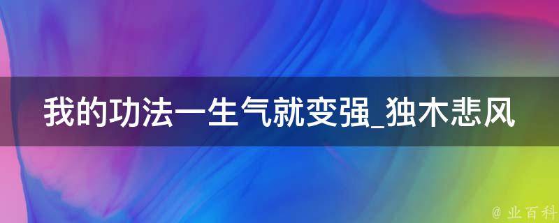 我的功法一生气就变强