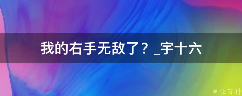 我的右手无敌了？