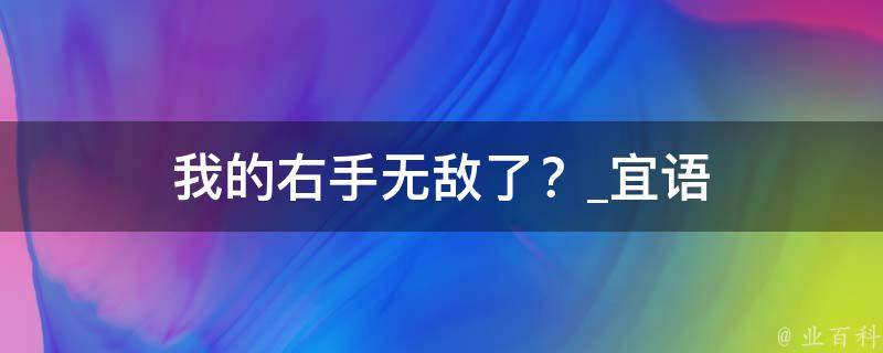 我的右手无敌了？