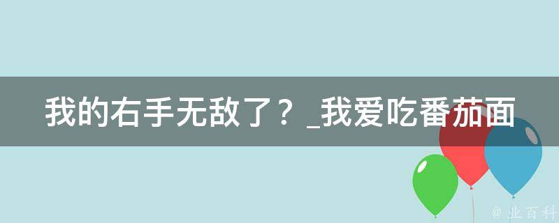 我的右手无敌了？