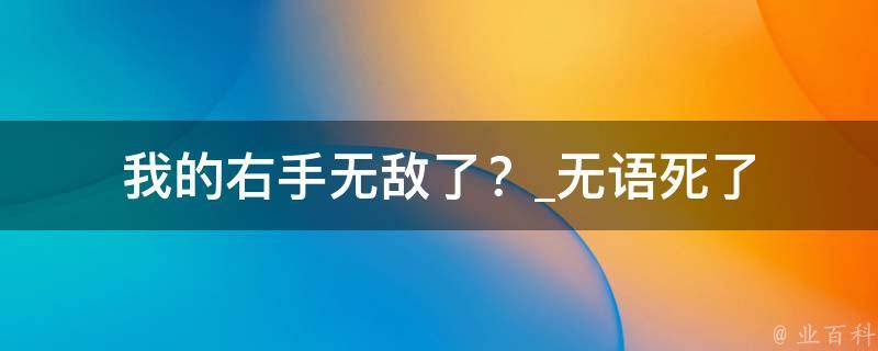 我的右手无敌了？