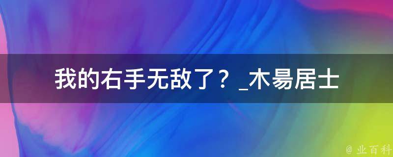 我的右手无敌了？