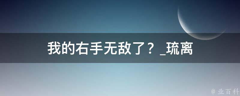 我的右手无敌了？