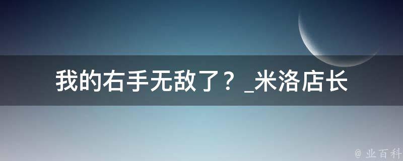 我的右手无敌了？