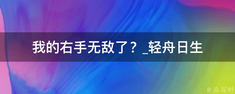 我的右手无敌了？