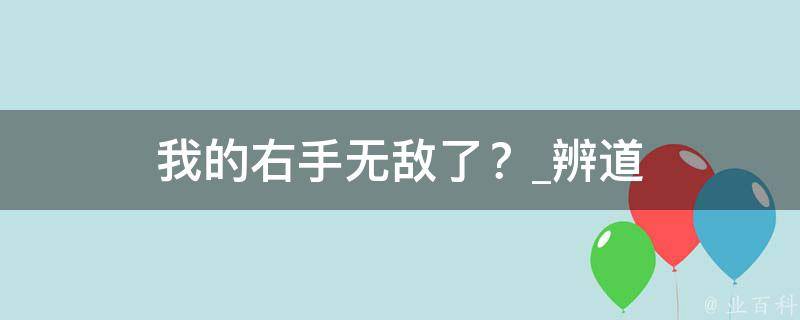 我的右手无敌了？