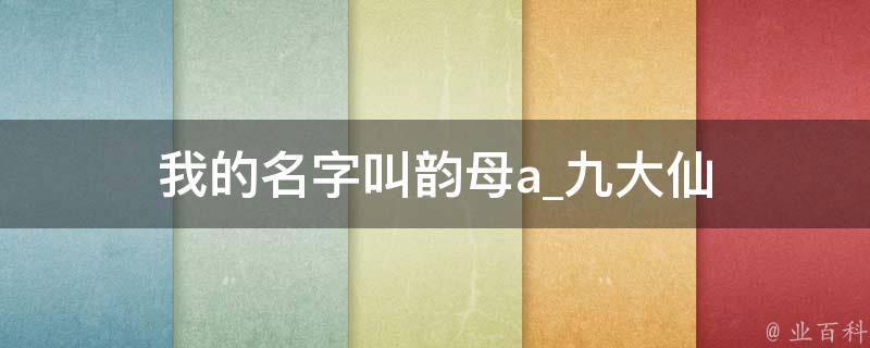 我的名字叫韵母a