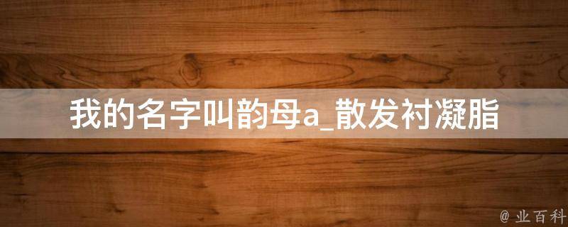 我的名字叫韵母a