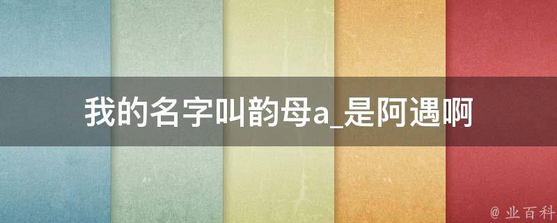 我的名字叫韵母a