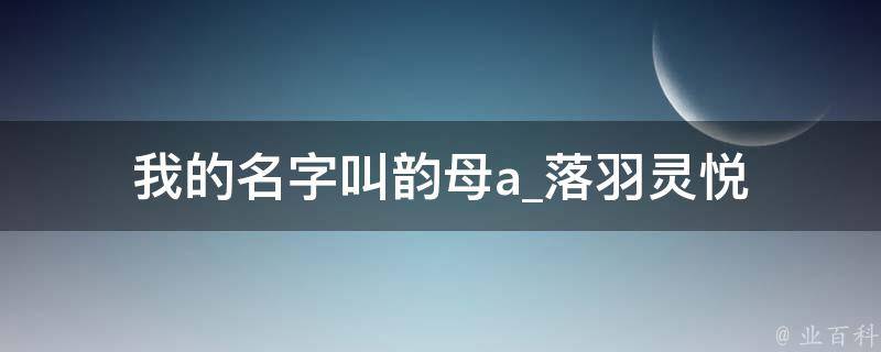 我的名字叫韵母a