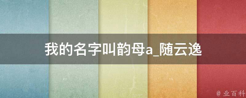 我的名字叫韵母a