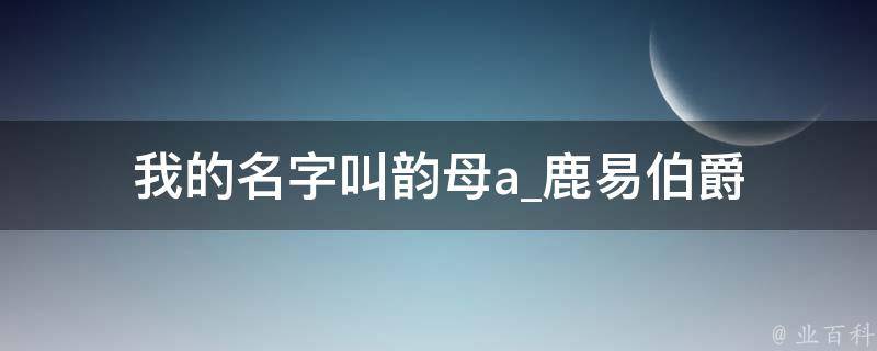 我的名字叫韵母a