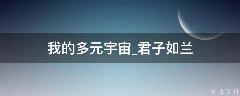 我的多元宇宙