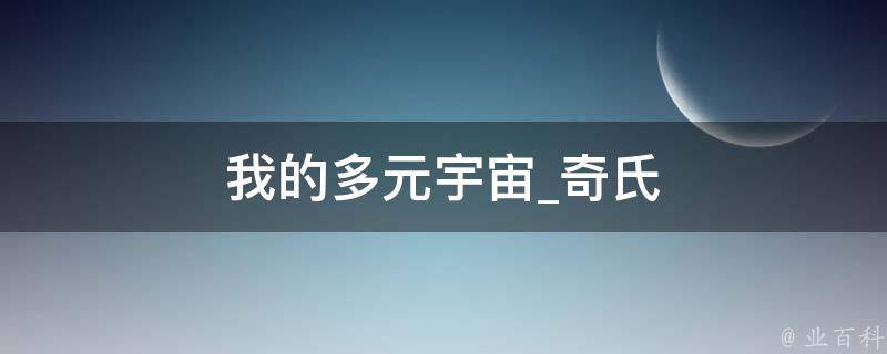 我的多元宇宙