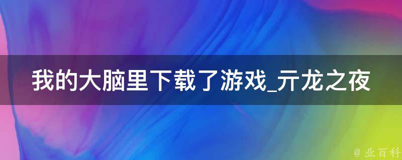 我的大脑里下载了游戏