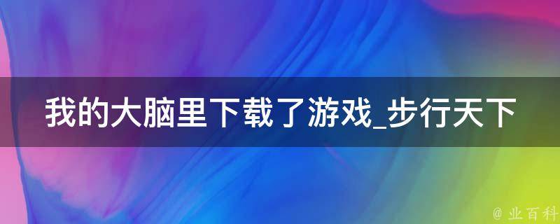 我的大脑里下载了游戏