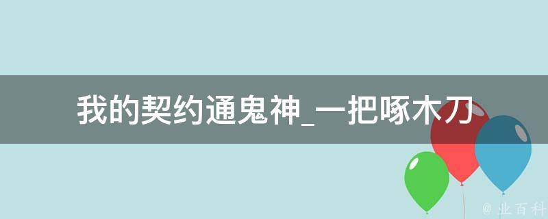 我的契约通鬼神