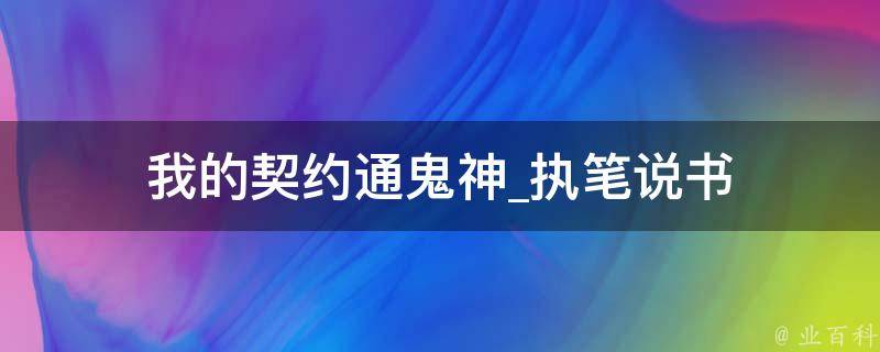 我的契约通鬼神