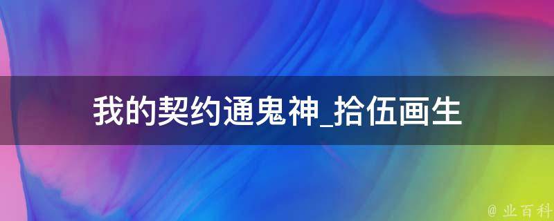 我的契约通鬼神