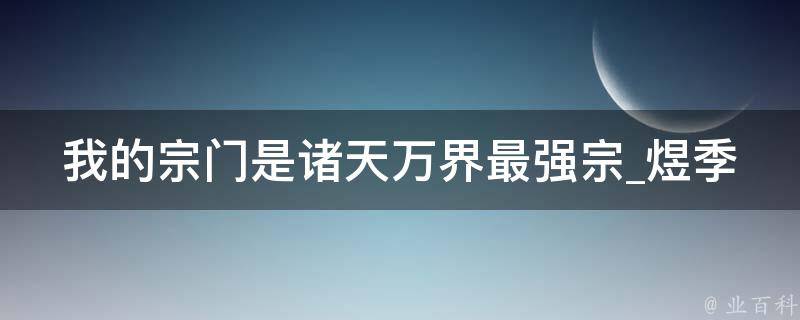 我的宗门是诸天万界最强宗