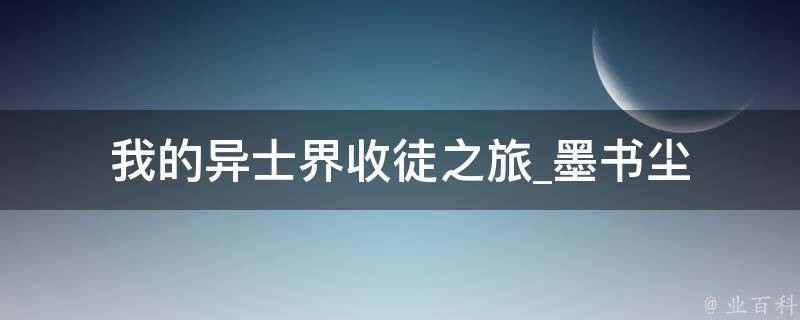 我的异士界收徒之旅