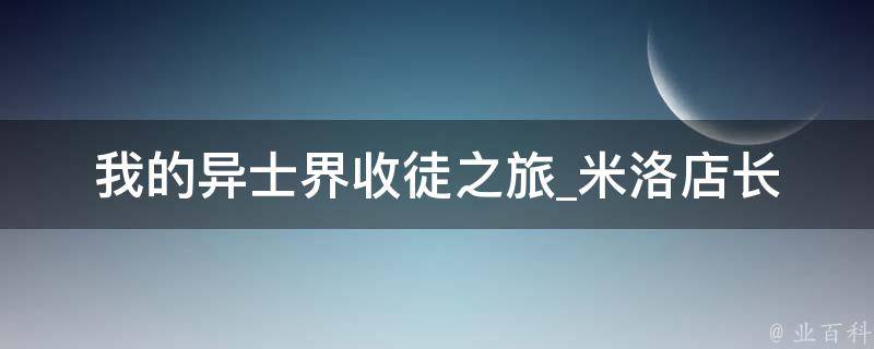 我的异士界收徒之旅