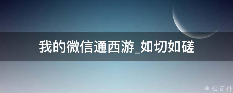 我的微信通西游