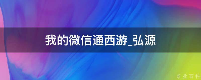 我的微信通西游