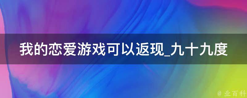 我的恋爱游戏可以返现