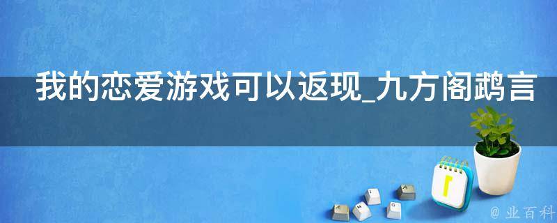 我的恋爱游戏可以返现