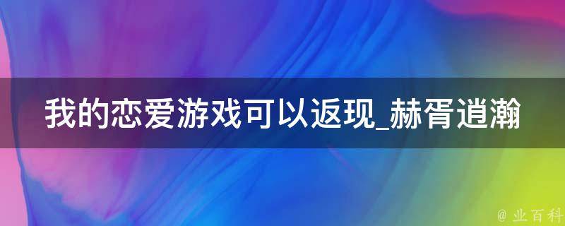 我的恋爱游戏可以返现