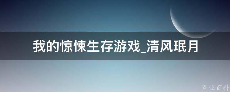 我的惊悚生存游戏