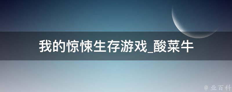 我的惊悚生存游戏