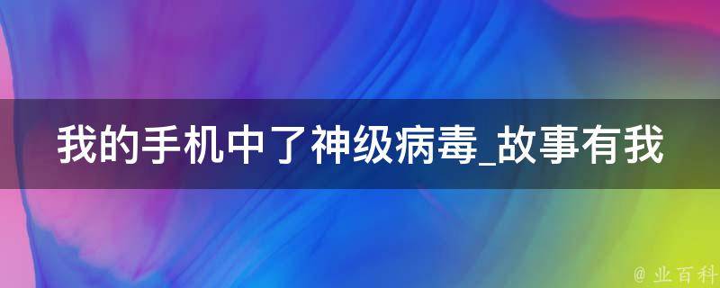 我的手机中了神级病毒