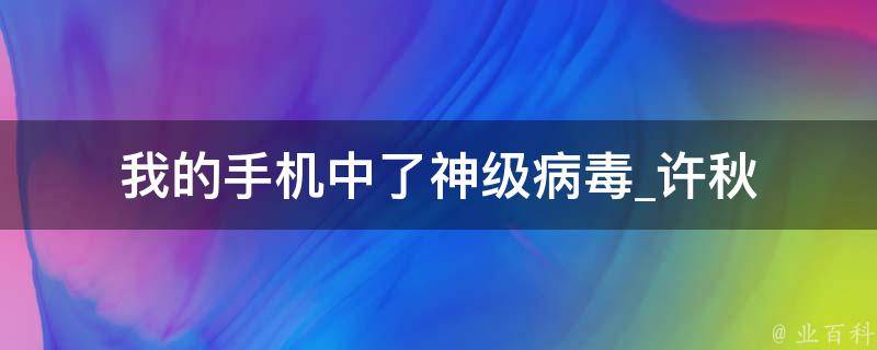 我的手机中了神级病毒