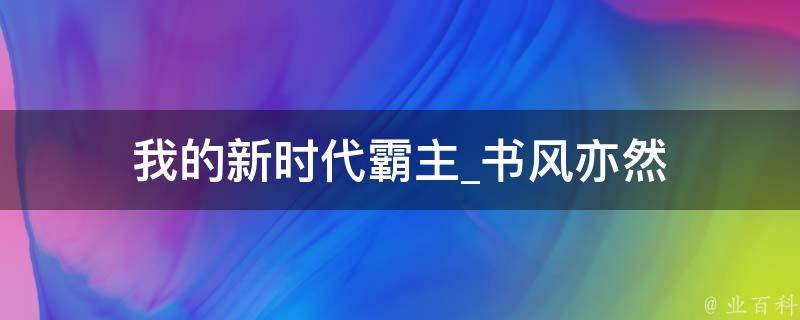 我的新时代霸主