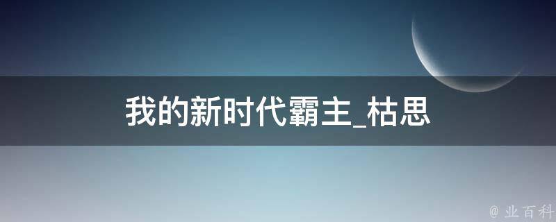 我的新时代霸主