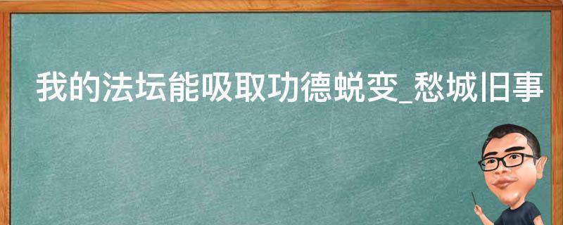 我的法坛能吸取功德蜕变