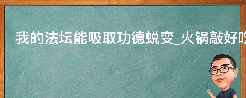 我的法坛能吸取功德蜕变