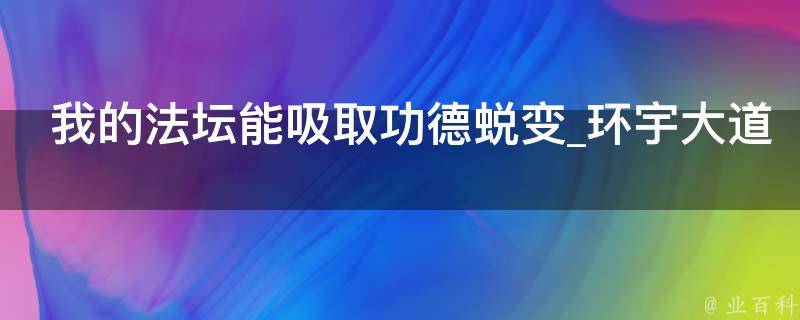 我的法坛能吸取功德蜕变