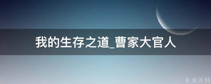 我的生存之道