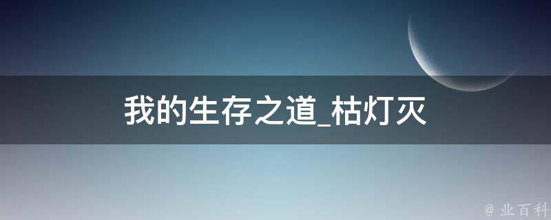 我的生存之道