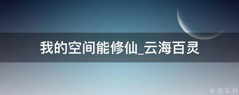 我的空间能修仙