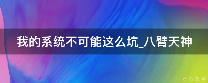 我的系统不可能这么坑