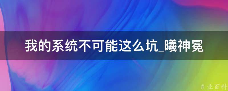 我的系统不可能这么坑