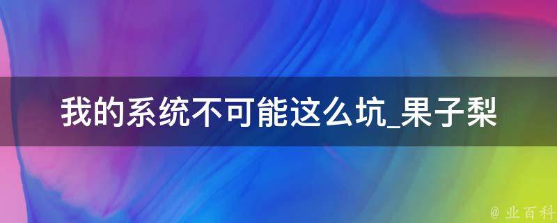 我的系统不可能这么坑